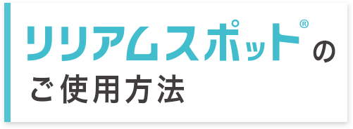 リリアムスポットのご使用方法