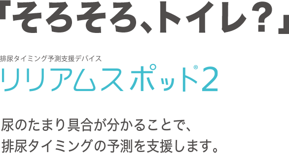 排尿タイミング予測支援デバイス リリアムスポット