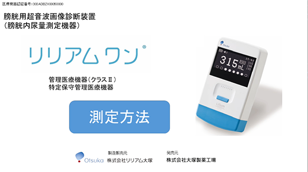 小型簡易　残尿測定器　ゆりりん　USH_052 測定動画 | Lilium one | リリアム大塚