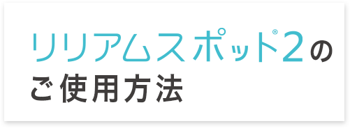 リリアムスポットのご使用方法